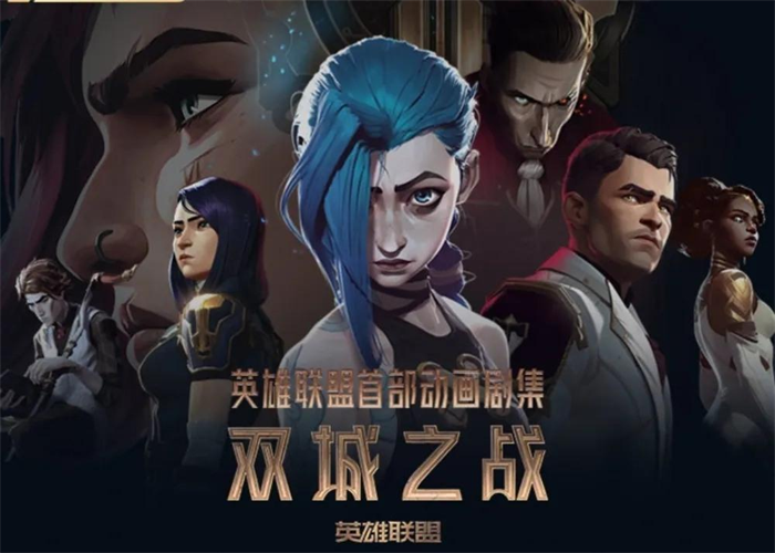 《英雄联盟:双城之战》动漫片 海报.png